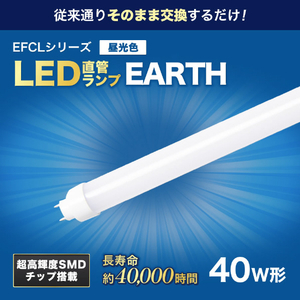 エコデバイス 40W形直管形LEDランプ EDLTL40-LED-28N-イメージ1