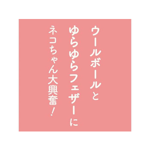 ペティオ Happiness Cat ウールボールじゃらし フェザースティック FCD0844-イメージ5