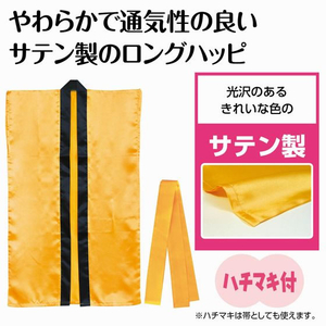 アーテック ソフトサテンロングハッピ(ハチマキ付) 金 J FCE451L-19208-イメージ2