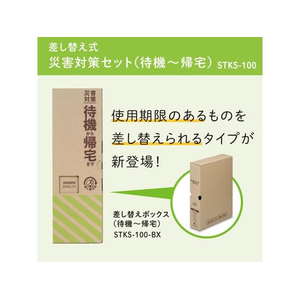 キングジム 差し替え式 災害対策セット 待機～帰宅 FCD004G-STKS-100-イメージ3