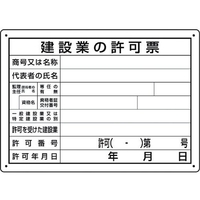 ユニット 法令許可票 建設業の許可票 第29号様式 建設業の許可票 第29号様式穴4ヵ所250350 FC445GC-1677646