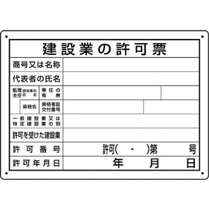 ユニット 法令許可票 建設業の許可票 第29号様式 建設業の許可票 第29号様式穴4ヵ所250350 FC445GC-1677646-イメージ1