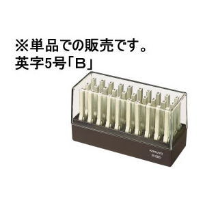 コクヨ エンドレススタンプ補充用英字5号「B」 F863994-IS-205-B-イメージ1