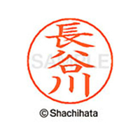シヤチハタ ネームペン用ネーム シルバー 既製 長谷 FC47403-X-GPS-1632