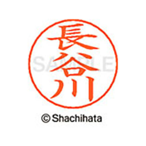 シヤチハタ ネームペン用ネーム シルバー 既製 長谷 FC47403-X-GPS-1632-イメージ1