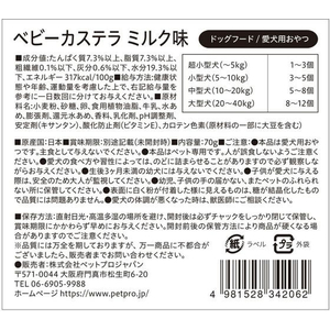 ペットプロジャパン 国産おやつ ベビーカステラ ミルク味 70g FC483PK-イメージ2