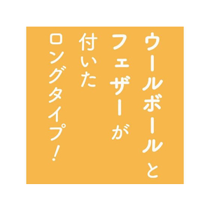 ペティオ Happiness Cat ウールボールじゃらし ボールフェザー FCD0845-イメージ5