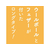 ペティオ Happiness Cat ウールボールじゃらし ボールフェザー FCD0845-イメージ5
