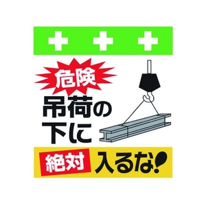 昭和商会 ワンタッチ取付標識 危険吊荷の下に絶対入るな! FC939FX-8193969-イメージ1