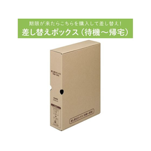 キングジム 差し替えボックス(待機～帰宅) FCD005G-STKS-100-BX-イメージ3