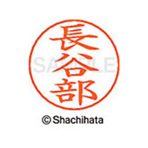 シヤチハタ ネームペン用ネーム シルバー 既製 長谷 FC47404-X-GPS-1633-イメージ1