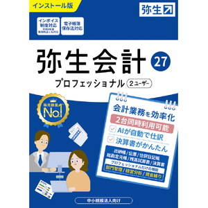 弥生 弥生会計 27 プロフェッショナル 2ユーザー 通常版 <インボイス制度改正対応> PKGﾔﾖｲｶｲｹｲ27ﾌﾟﾛ2U-イメージ1