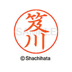 シヤチハタ ネームペン用ネーム シルバー 既製 笈川 FC46416-X-GPS-0645-イメージ1