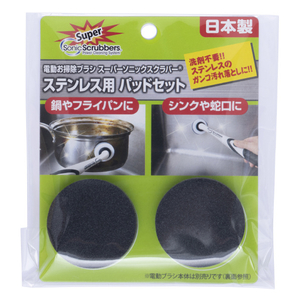 ジャパンインターナショナルコマース スーパーソニックスクラバーステンレス用パッドセット ｿﾆﾂｸｽｸｽﾃﾝﾚｽﾖｳﾊﾟﾂﾄﾞ-イメージ1