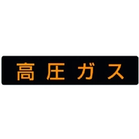 ユニット 高圧ガス標識 高圧ガス ゴムマグネット 110×510 高圧ガス(蛍光色文字)マグネット110510 FC217GK-3717429