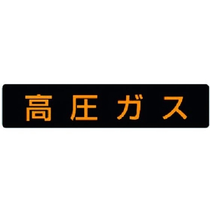 ユニット 高圧ガス標識 高圧ガス ゴムマグネット 110×510 高圧ガス(蛍光色文字)マグネット110510 FC217GK-3717429-イメージ1