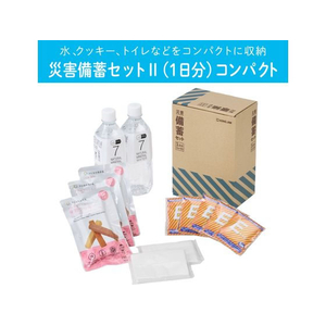 キングジム 災害備蓄セットII(1日分)コンパクト FCD006G-CBCS-200-イメージ3