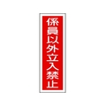 日本緑十字社 緑十字/短冊型安全標識 係員以外立入禁止 GR10 縦型 係員以外立入禁止穴ナシ(加工フリー)3601201 FC701GH-3719405