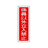 日本緑十字社 緑十字/短冊型安全標識 係員以外立入禁止 GR10 縦型 係員以外立入禁止穴ナシ(加工フリー)3601201 FC701GH-3719405