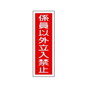 日本緑十字社 緑十字/短冊型安全標識 係員以外立入禁止 GR10 縦型 係員以外立入禁止穴ナシ(加工フリー)3601201 FC701GH-3719405-イメージ1