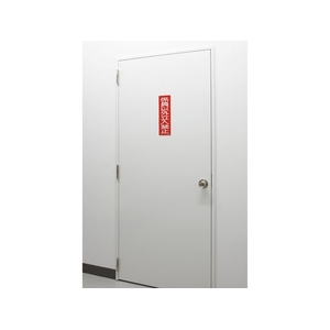 日本緑十字社 緑十字/短冊型安全標識 係員以外立入禁止 GR10 縦型 係員以外立入禁止穴ナシ(加工フリー)3601201 FC701GH-3719405-イメージ2