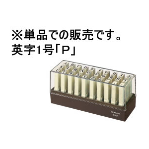 コクヨ エンドレススタンプ補充用 英字1号 「P」 F864547-IS-201-P-イメージ1