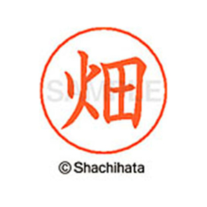 シヤチハタ ネームペン用ネーム シルバー 既製 畑 FC47405-X-GPS-1634-イメージ1