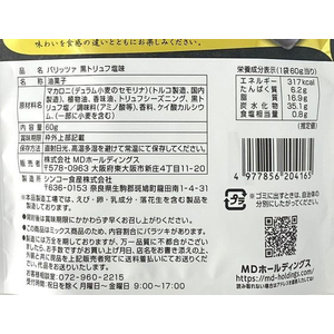 ＭＤホールディングス パリッツァ 黒トリュフ塩味 FCE627L-イメージ2