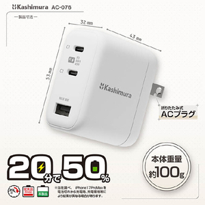 カシムラ PD45W対応 TYPE-C2ポート/USB1ポート AC充電器 AC-076-イメージ6