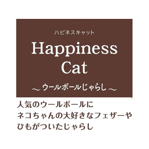 ペティオ アドメイト/猫オモチャHappinessCatウールボールじゃらしフワフワスティック FCD0846-イメージ4