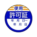 ユニット 修理・点検標識 使用許可証・10枚組・40Ф 使用許可証粘着シール4040 FC939GA-7422962