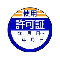 ユニット 修理・点検標識 使用許可証・10枚組・40Ф 使用許可証粘着シール4040 FC939GA-7422962