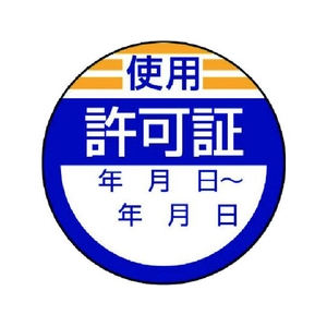 ユニット 修理・点検標識 使用許可証・10枚組・40Ф 使用許可証粘着シール4040 FC939GA-7422962-イメージ1