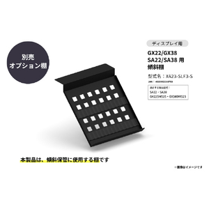 さくら製作所 GX22/GX38/SA22/SA38用/傾斜棚セット (ラバークッション付) ブラック XA23-SLF3-S-イメージ1
