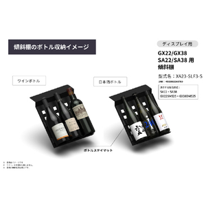 さくら製作所 GX22/GX38/SA22/SA38用/傾斜棚セット (ラバークッション付) ブラック XA23-SLF3-S-イメージ6