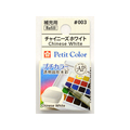 サクラクレパス プチカラー 単色 チャイニーズホワイト FC89700-NCW#003
