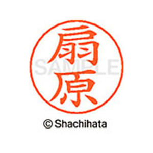 シヤチハタ ネームペン用ネーム シルバー 既製 扇原 FC46418-X-GPS-0647-イメージ1