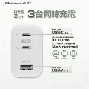 カシムラ PD65W対応 TYPE-C2ポート/USB1ポート AC充電器 AC-077-イメージ3