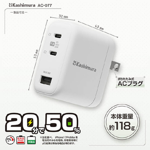カシムラ PD65W対応 TYPE-C2ポート/USB1ポート AC充電器 AC-077-イメージ6