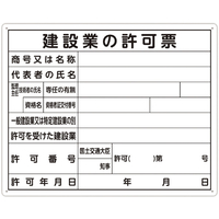 シンワ測定 法令許可票 「建設業の許可票」 ４０ｃｍ×５０ｃｍ 横 シンワ　法令許可票 79077