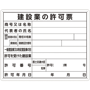 シンワ測定 法令許可票 「建設業の許可票」 ４０ｃｍ×５０ｃｍ 横 シンワ　法令許可票 79077-イメージ1