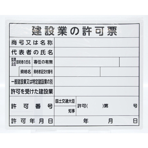 シンワ測定 法令許可票 「建設業の許可票」 ４０ｃｍ×５０ｃｍ 横 シンワ　法令許可票 79077-イメージ4