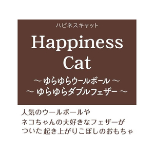 ペティオ ペティオ アドメイト/猫オモチャ HappinessCatゆらゆらウールボール FCD0847-イメージ3