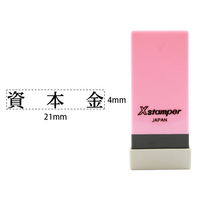 シヤチハタ Xスタンパー科目印バラ売り 資本金 F365468-X-NK-112