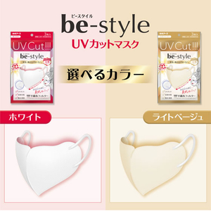 白元アース ビースタイル UVカットマスク ホワイト ふつう3枚 FC659MS-イメージ8
