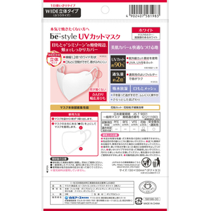 白元アース ビースタイル UVカットマスク ホワイト ふつう3枚 FC659MS-イメージ9