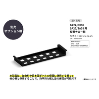 さくら製作所 GX22/GX38 SA22/SA38用 縦置ナロー棚 ブラック XA23-SLF4-VS
