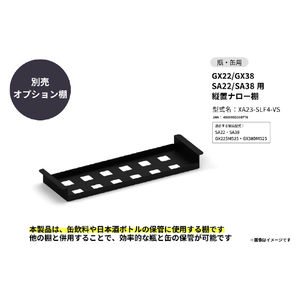 さくら製作所 GX22/GX38/SA22/SA38用/縦置ナロー棚 ブラック XA23-SLF4-VS-イメージ1