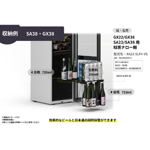 さくら製作所 GX22/GX38/SA22/SA38用/縦置ナロー棚 ブラック XA23-SLF4-VS-イメージ4