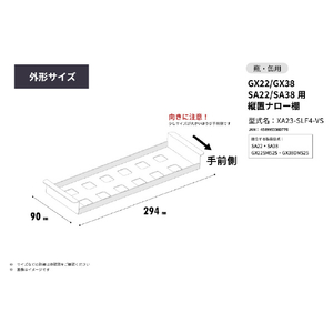 さくら製作所 GX22/GX38/SA22/SA38用/縦置ナロー棚 ブラック XA23-SLF4-VS-イメージ7